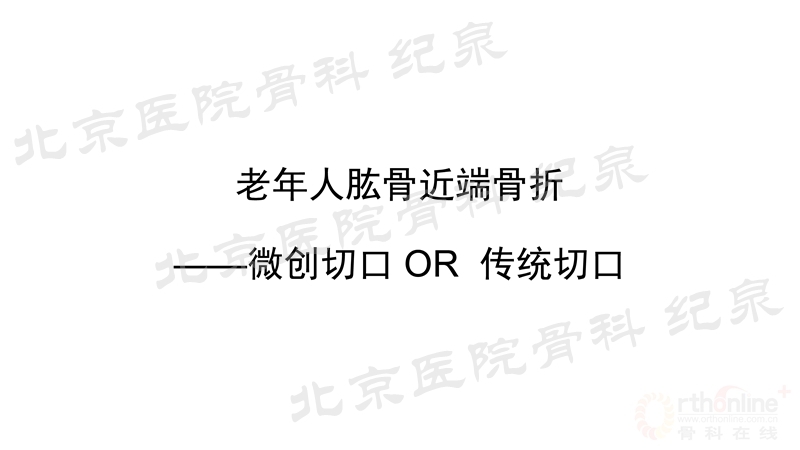 肱骨近端骨折微创OR传统中文版_页面_16_副本.jpg